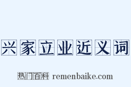 兴家立业近义词是什么意思的图片